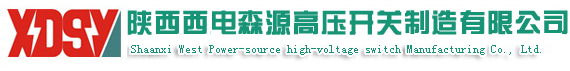 陕西西电森源高压开关制造有限公司